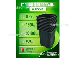 Горшки для рассады 0,55 л, формованный