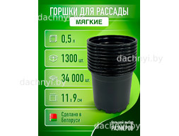 Горшки для рассады 0,5 л, формованные