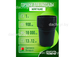Горшки для рассады 1 л, формованные