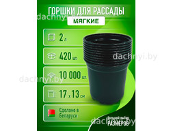 Горшки для рассады 2 л, формованные