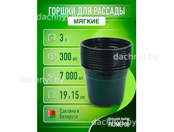 Горшки для рассады 3 л, формованные