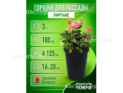 Горшки для рассады высокие 3л, литые