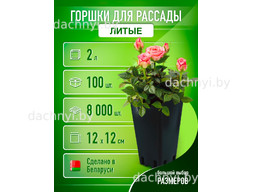 Горшки для рассады высокие 2л, литые