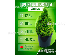 Горшки для рассады 12,5 л, литые