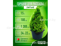 Горшки для рассады 15 л, литые