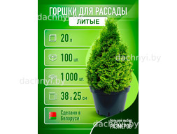 Горшки для рассады 20 л, литые