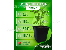 Горшки для рассады 2,7 л, литые