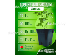 Горшки для рассады 1 л, литые