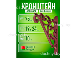 Кронштейн для кашпо, шоколадный