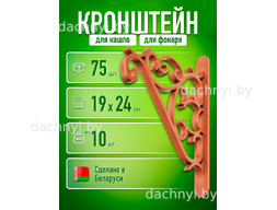 Кронштейн для кашпо, коричневый