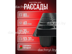 Кассеты для рассады 60 ячеек