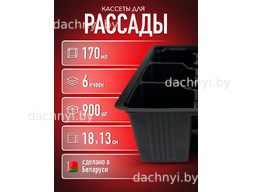 Кассеты для рассады 6 ячеек