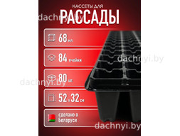 Кассеты для рассады 84 ячеек