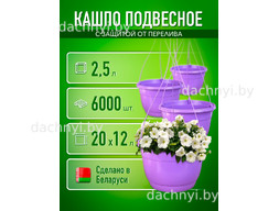 Кашпо подвесное 2,5 л, литое, лавандовое