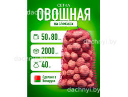 Сетка для овощей 50х80, красная