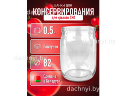 Банка стеклянная для консервирования СКО 500 мл