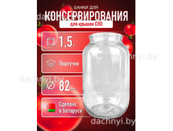 Банка стеклянная для консервирования СКО 1,5 л