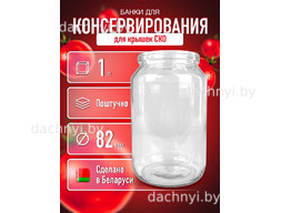 Банка стеклянная для консервирования СКО 1 л