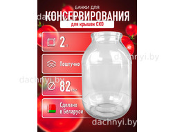 Банка стеклянная для консервирования СКО 2 л
