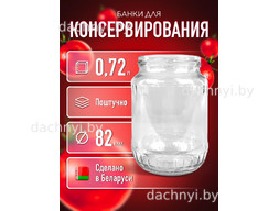 Банка стеклянная для консервирования твист офф 720 мл
