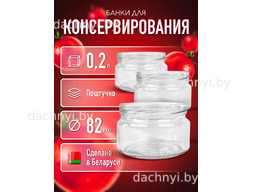 Банка стеклянная для консервирования твист офф 200 мл