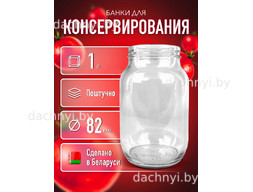 Банка стеклянная для консервирования твист офф 1 л