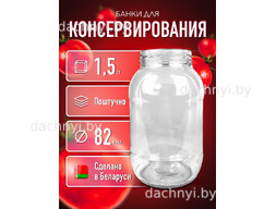 Банка стеклянная для консервирования твист офф 1,5 л