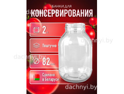 Банка стеклянная для консервирования твист офф 2 л