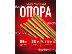 Бамбуковая опора 106 см