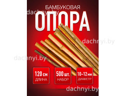 Бамбуковая опора 120 см
