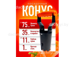 Конус посадочный для рассады