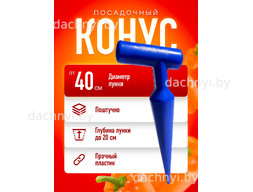 Конус посадочный для рассады, синий