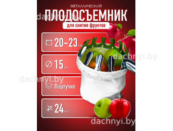 Плодосъемник ручной для яблок металический