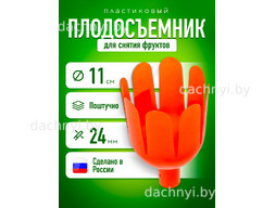 Плодосъемник ручной для яблок пластиковый